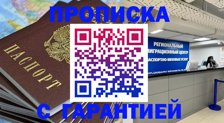 купить прописку в Сызрани